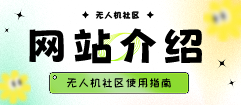 图片-飞友工坊-无人机社区