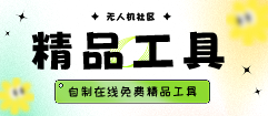 图片-飞友工坊-无人机社区