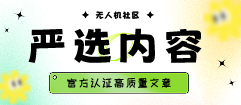 图片-飞友工坊-无人机社区