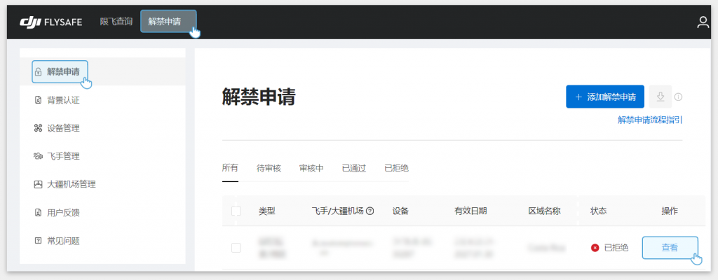 图片[3]-如何申请解除禁飞区-飞友工坊-无人机社区