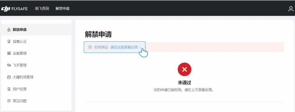 图片[2]-如何申请解除禁飞区-飞友工坊-无人机社区