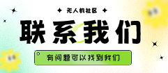 图片-飞友工坊-无人机社区