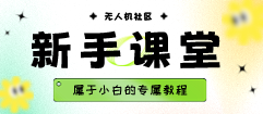 图片-飞友工坊-无人机社区