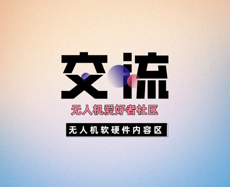 【无人机视频教程】从零开始学习无人机原理及组装-飞友工坊-无人机社区